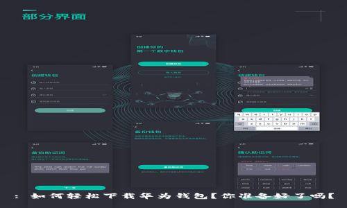 : 如何轻松下载华为钱包？你准备好了吗？