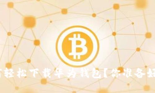 : 如何轻松下载华为钱包？你准备好了吗？
