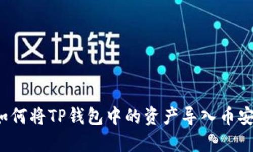 如何将TP钱包中的资产导入币安？