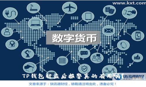 TP钱包被盗后报警真的有用吗？