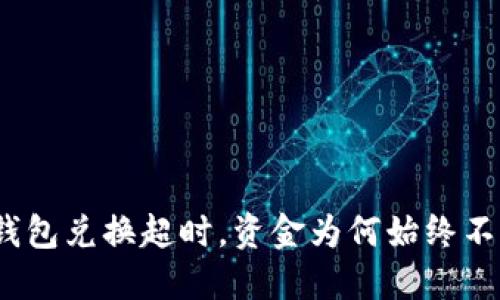 : TP钱包兑换超时，资金为何始终不到账？