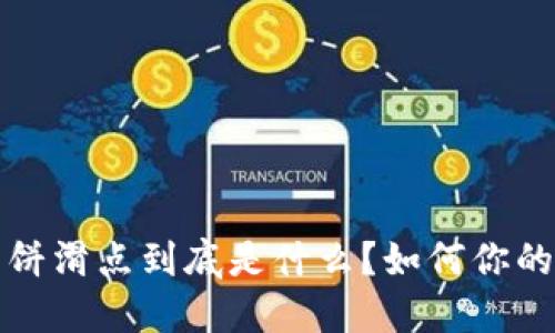  TP钱包薄饼滑点到底是什么？如何你的交易体验？