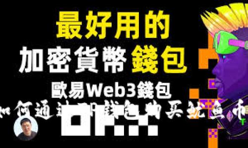如何通过TP钱包购买鱿鱼币？